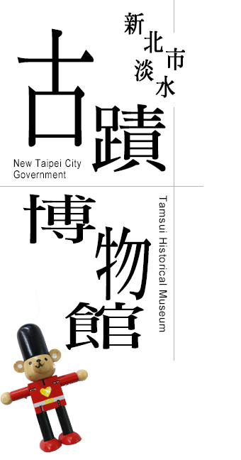 新北市立淡水古跡博物館