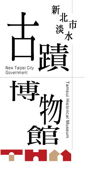 新北市立淡水古跡博物館